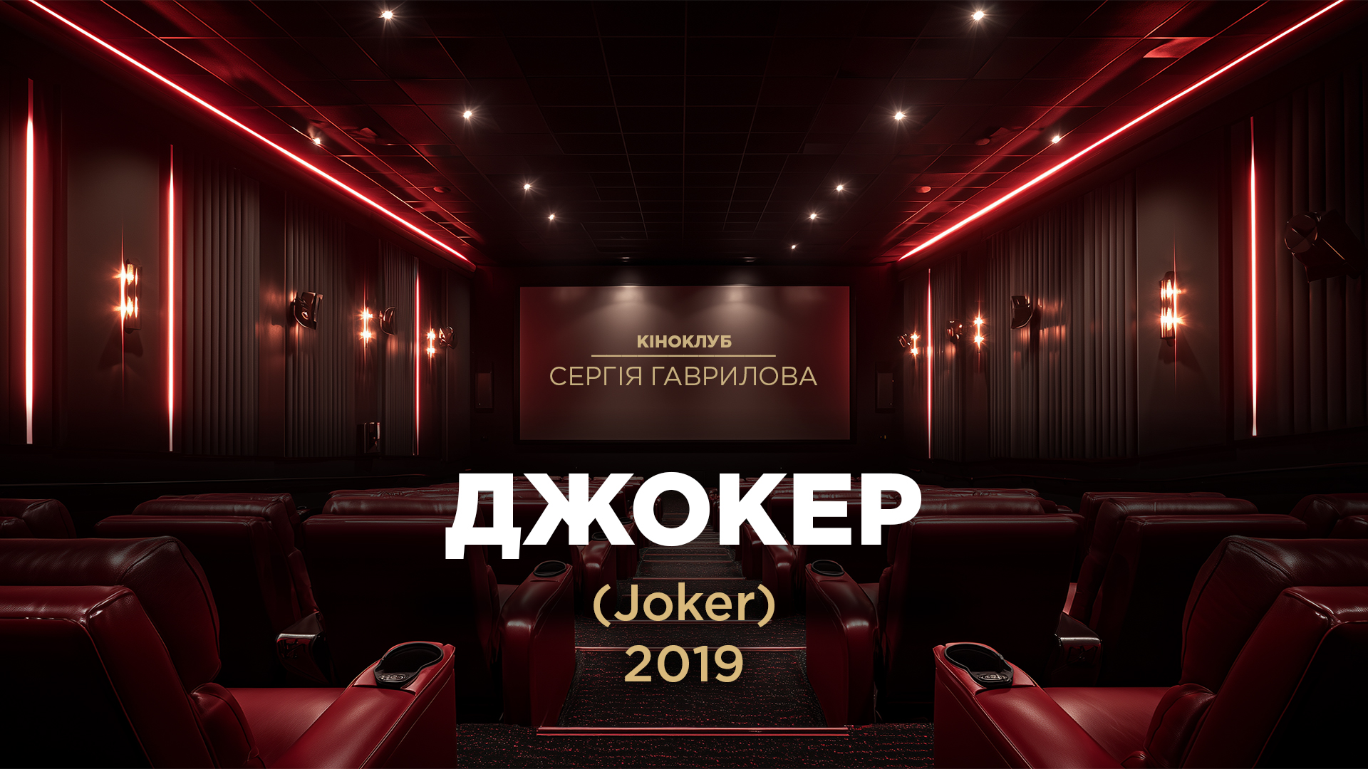 Кіноклуб_Джокер
