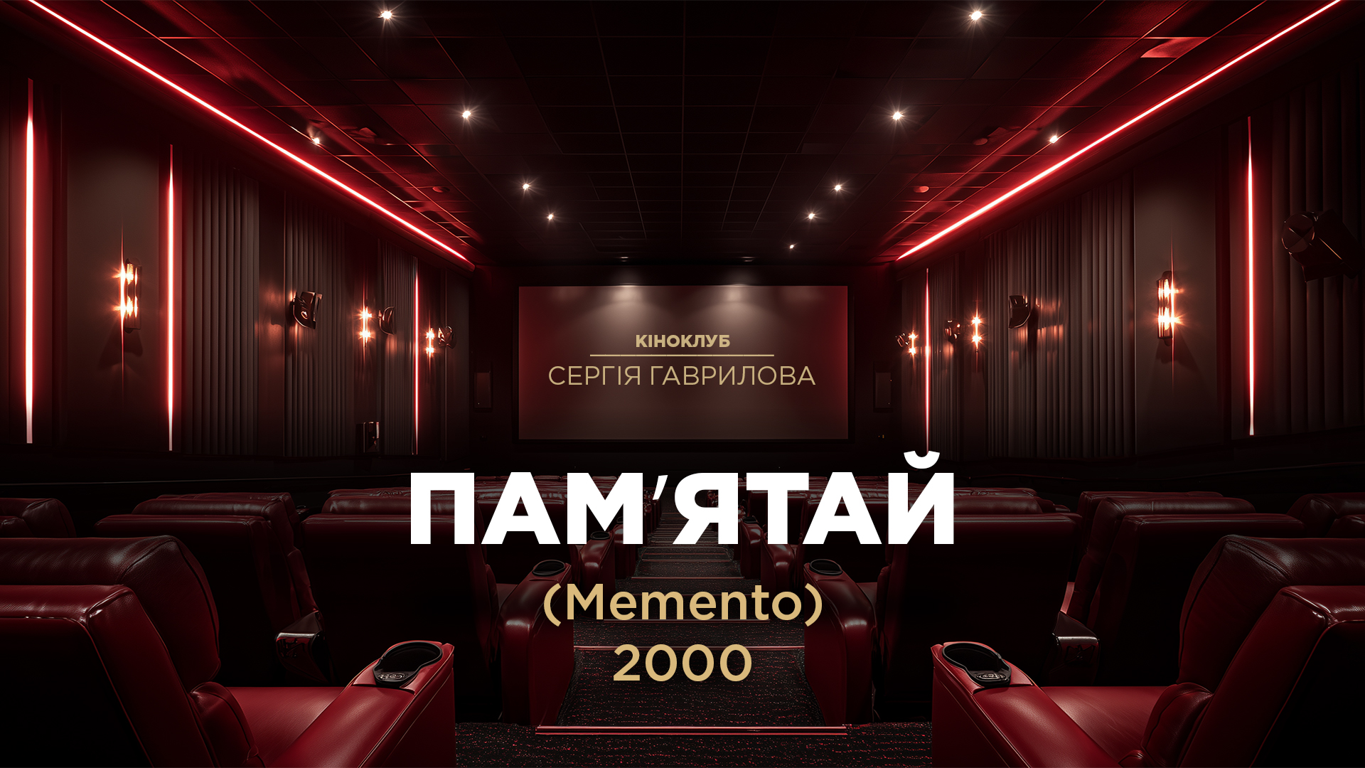 Кіноклуб_Пам'ятай