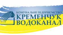 Кременчукводоканал