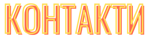 контакти