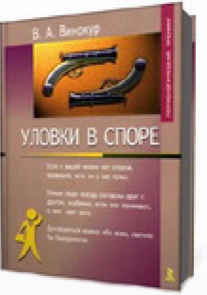 Хитрощі у суперечці (Психологічний тренінг)