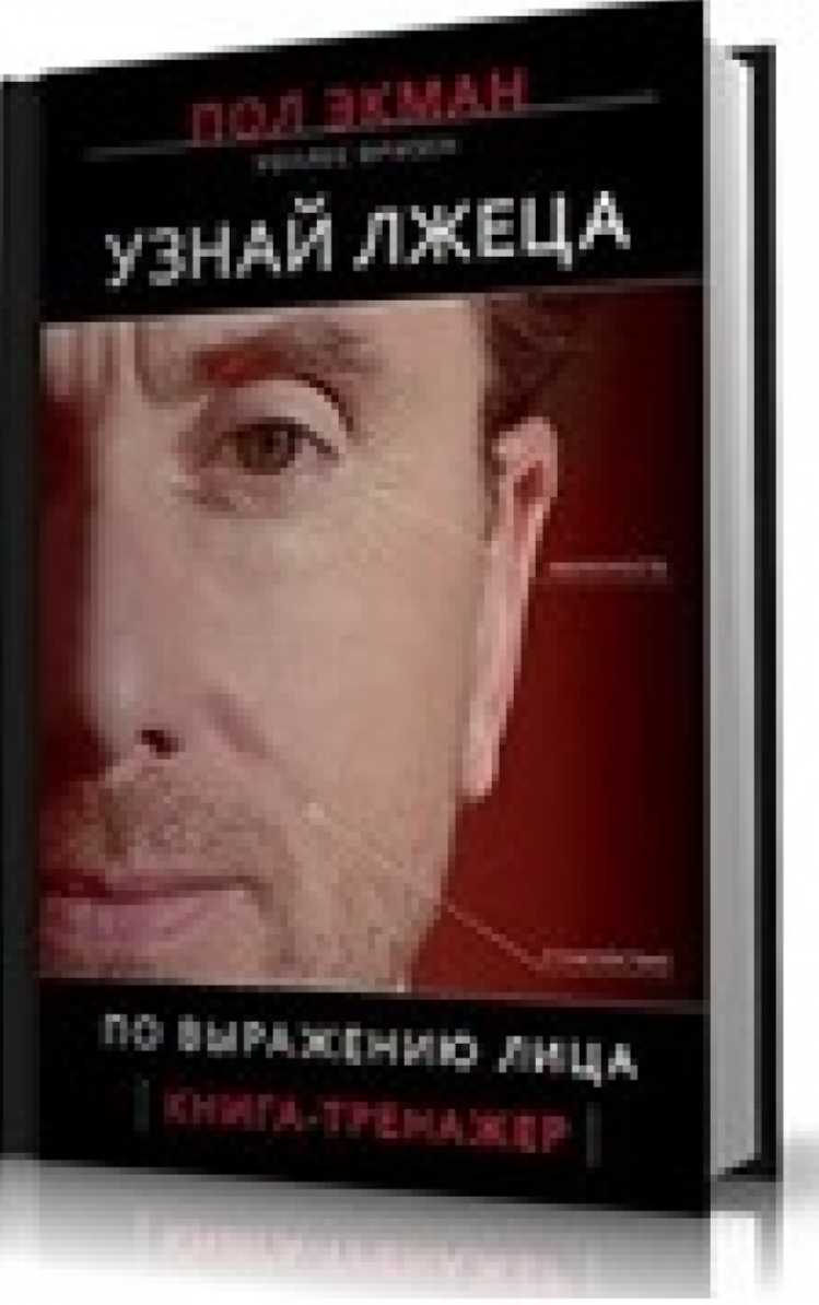 Розпізнай брехуна за виразом обличчя