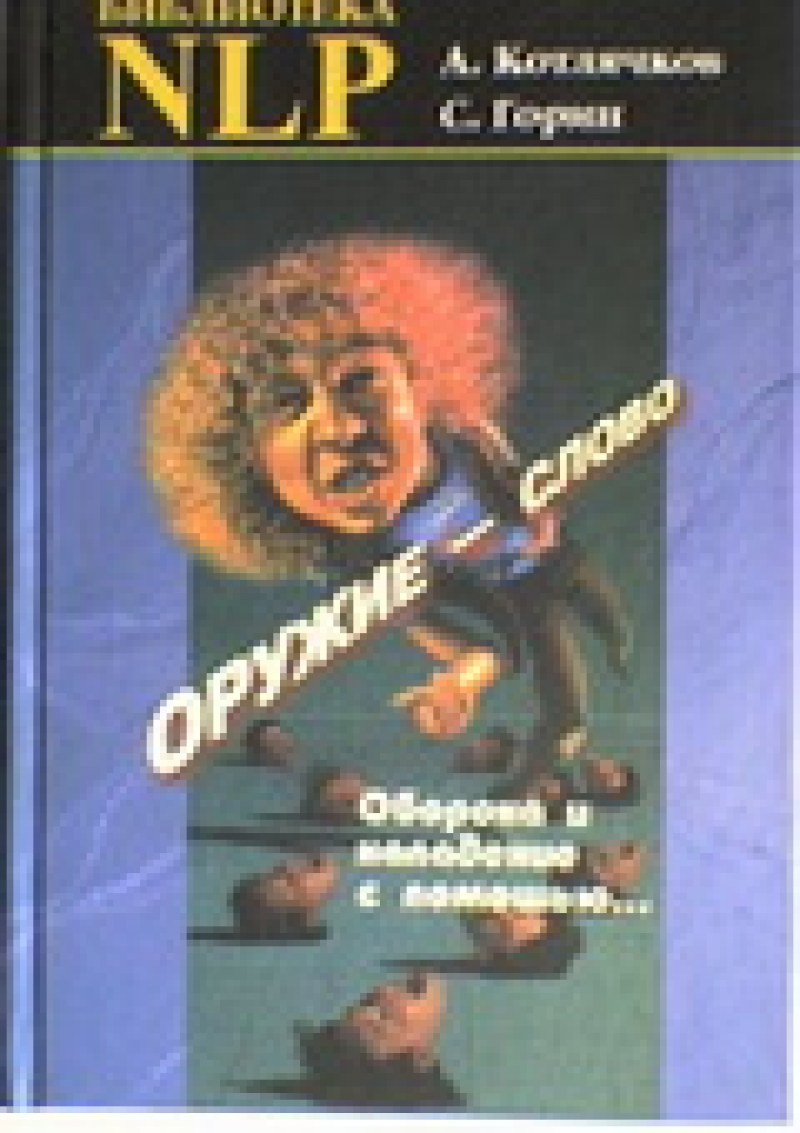 Оружие - слово. Оборона и нападение с помощью НЛП