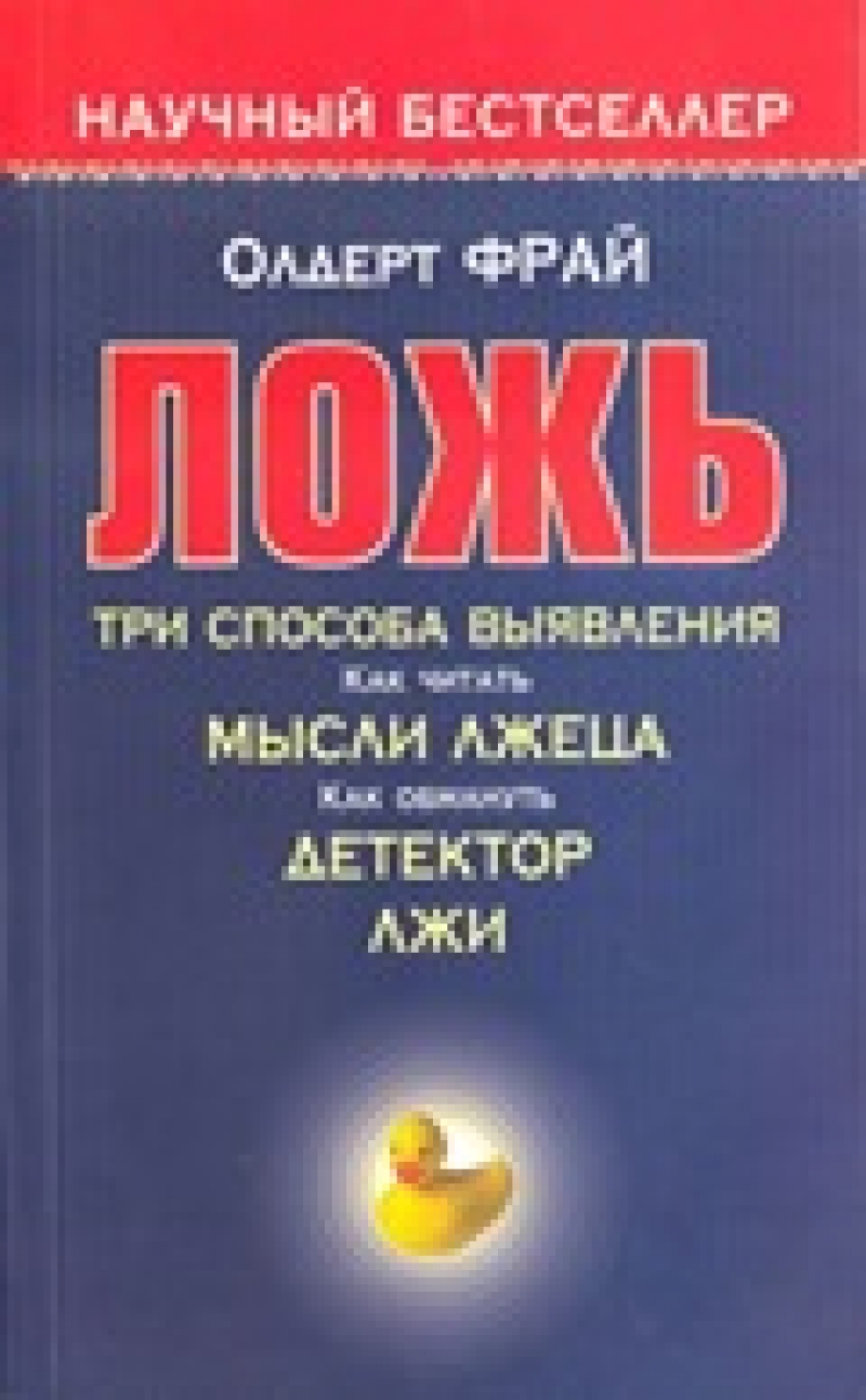 Ложь. Три способа выявления. Как читать мысли лжеца, как обмануть детектор лжи