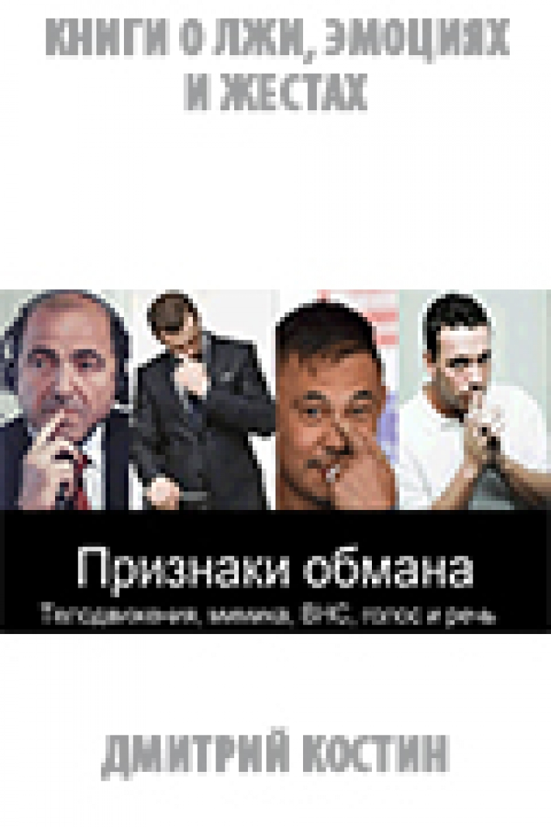 Признаки обмана