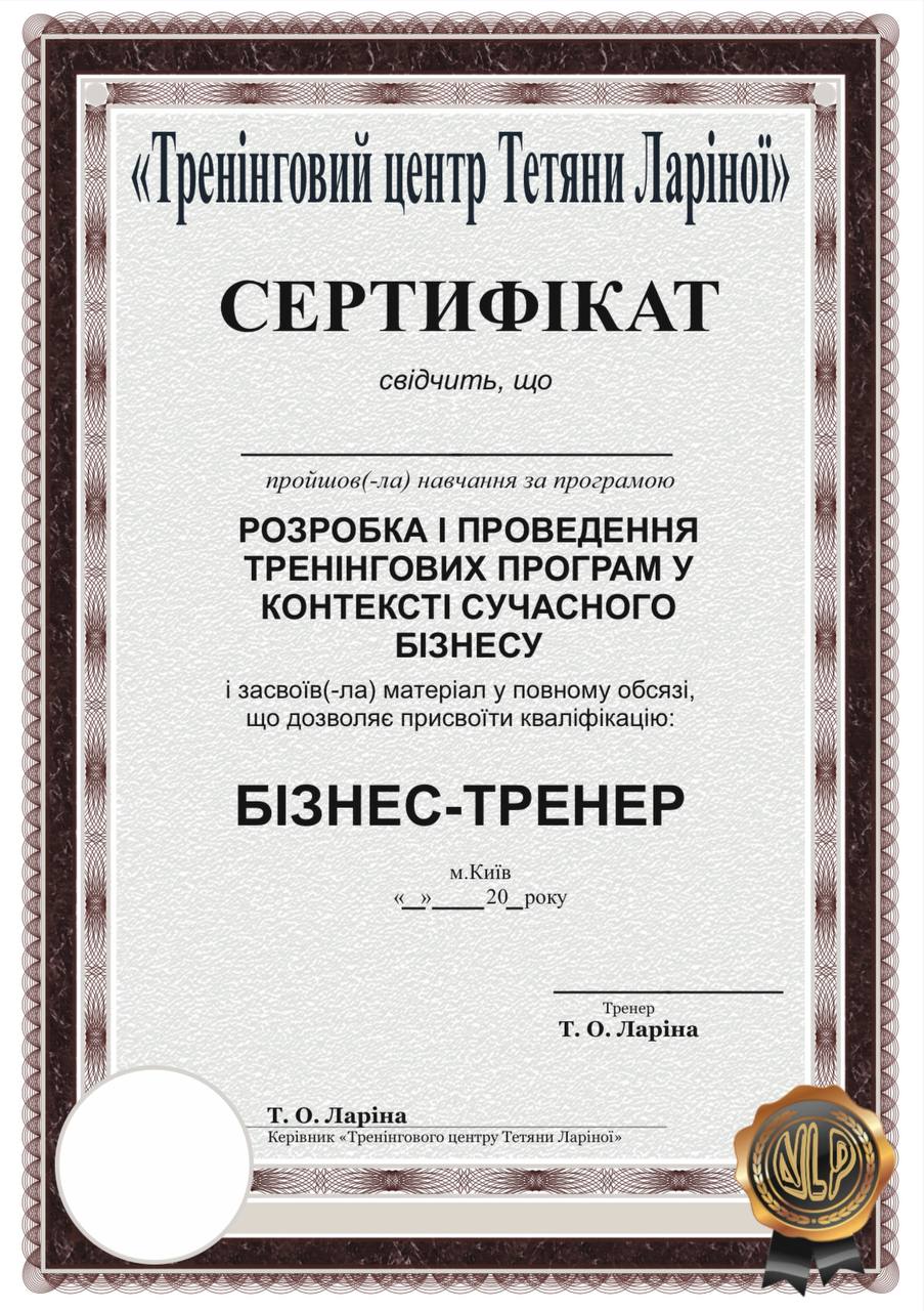 Сертифікат Бізнес-Тренер