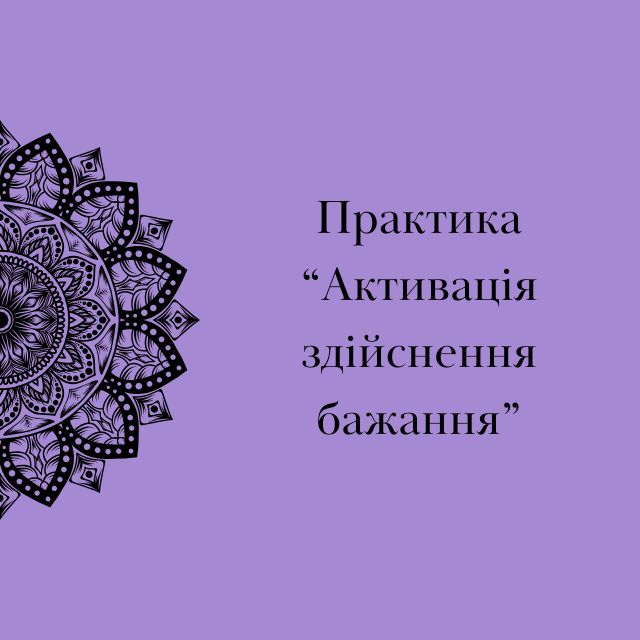 aktivatsiya_bazhannya