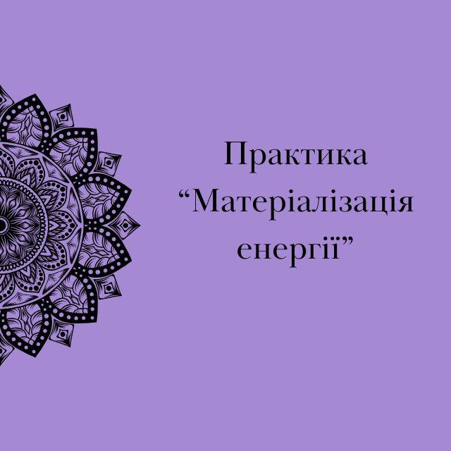 materializatsiya_energiji