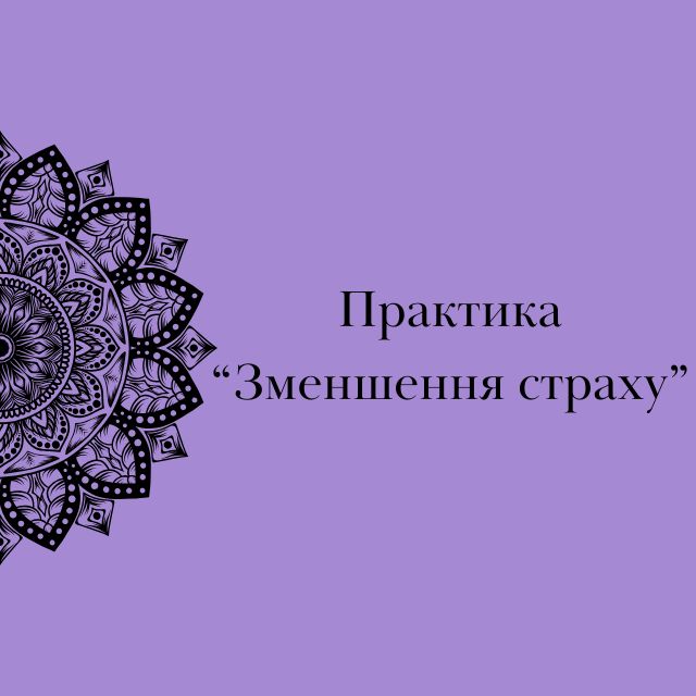 zmenshennya_strahu
