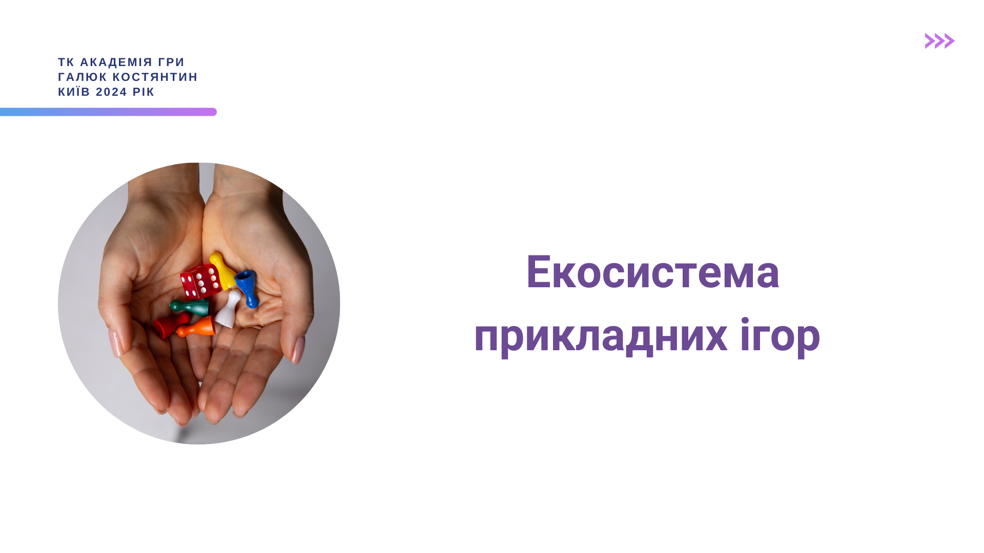 Urok_1__Ekosistema_prikladnih_igor