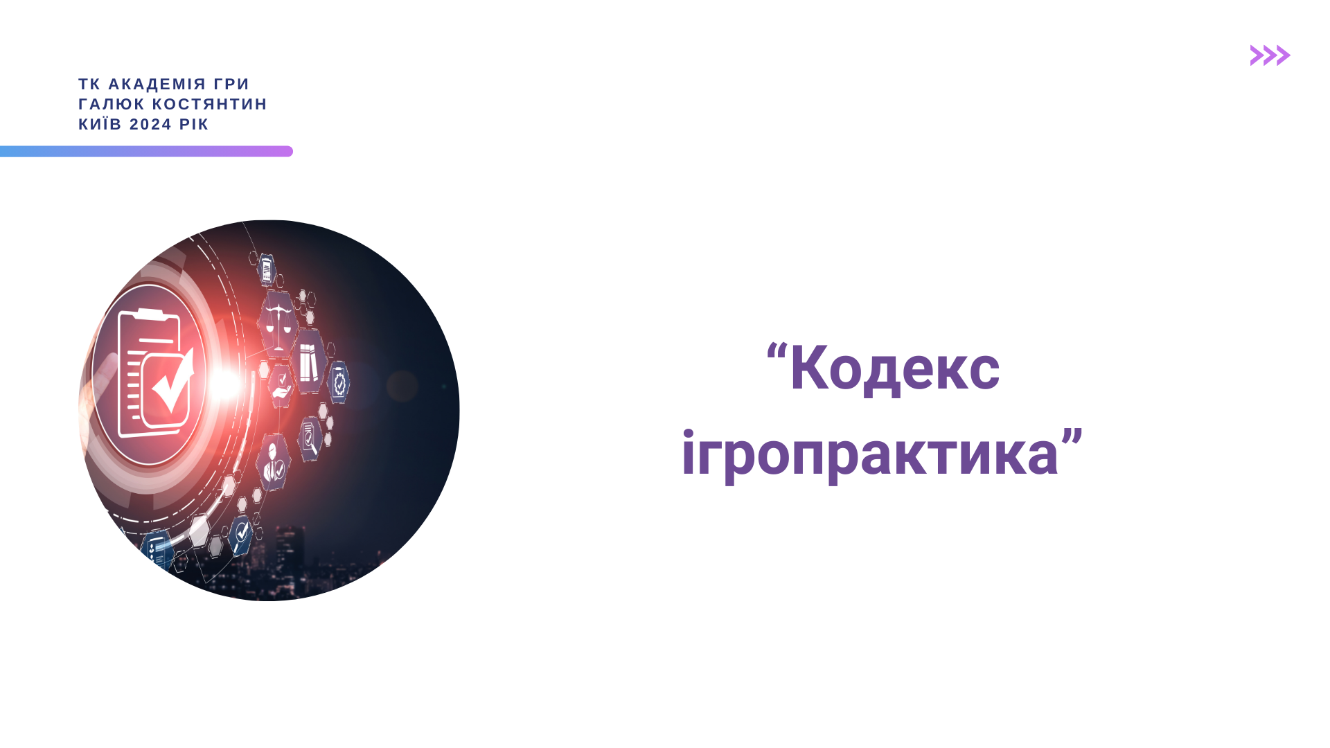 Urok_3__Kodeks_Igropraktika_