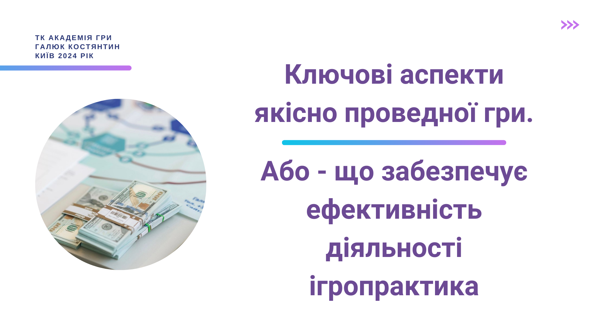 Urok_4__Klyuchovi_aspekti_yakisno_provedenoji_gri_