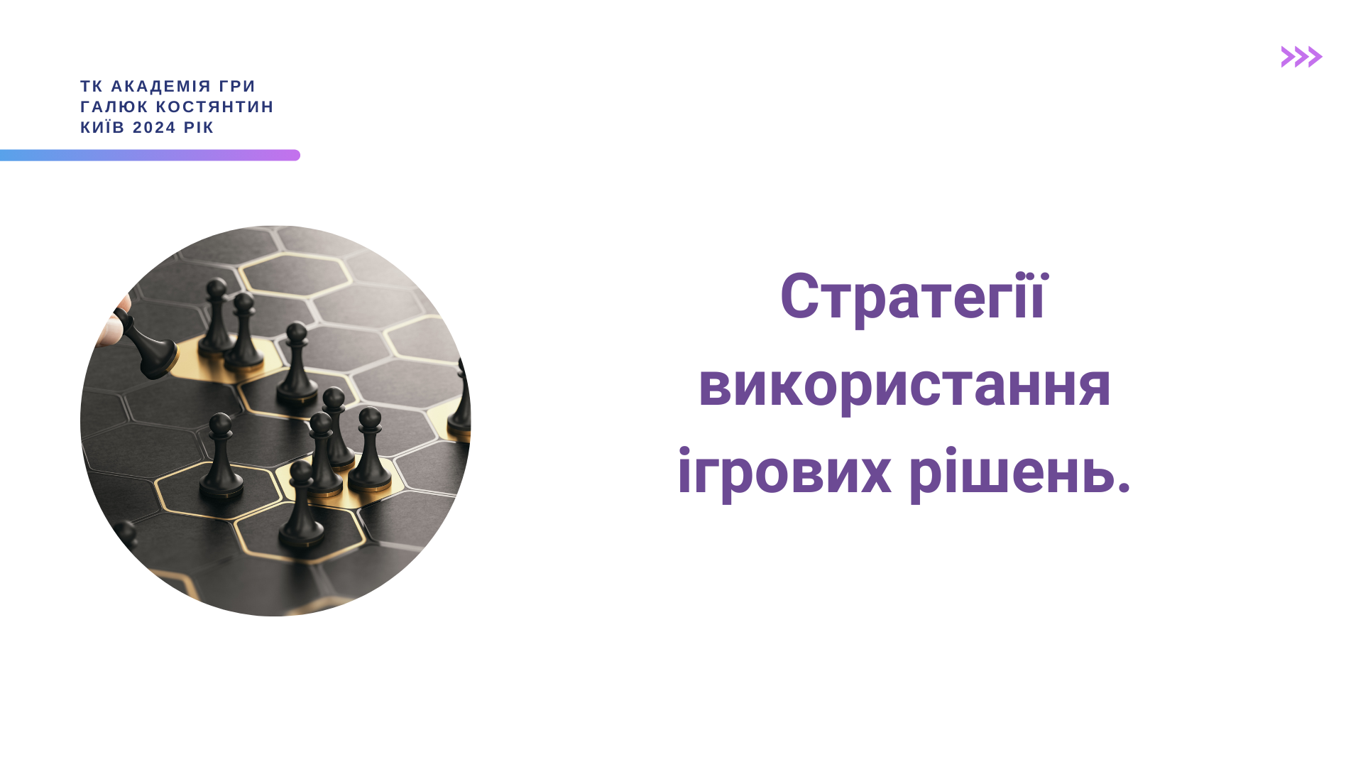 Urok_5__Strategiji_vikoristannya_prikladnih_igor_