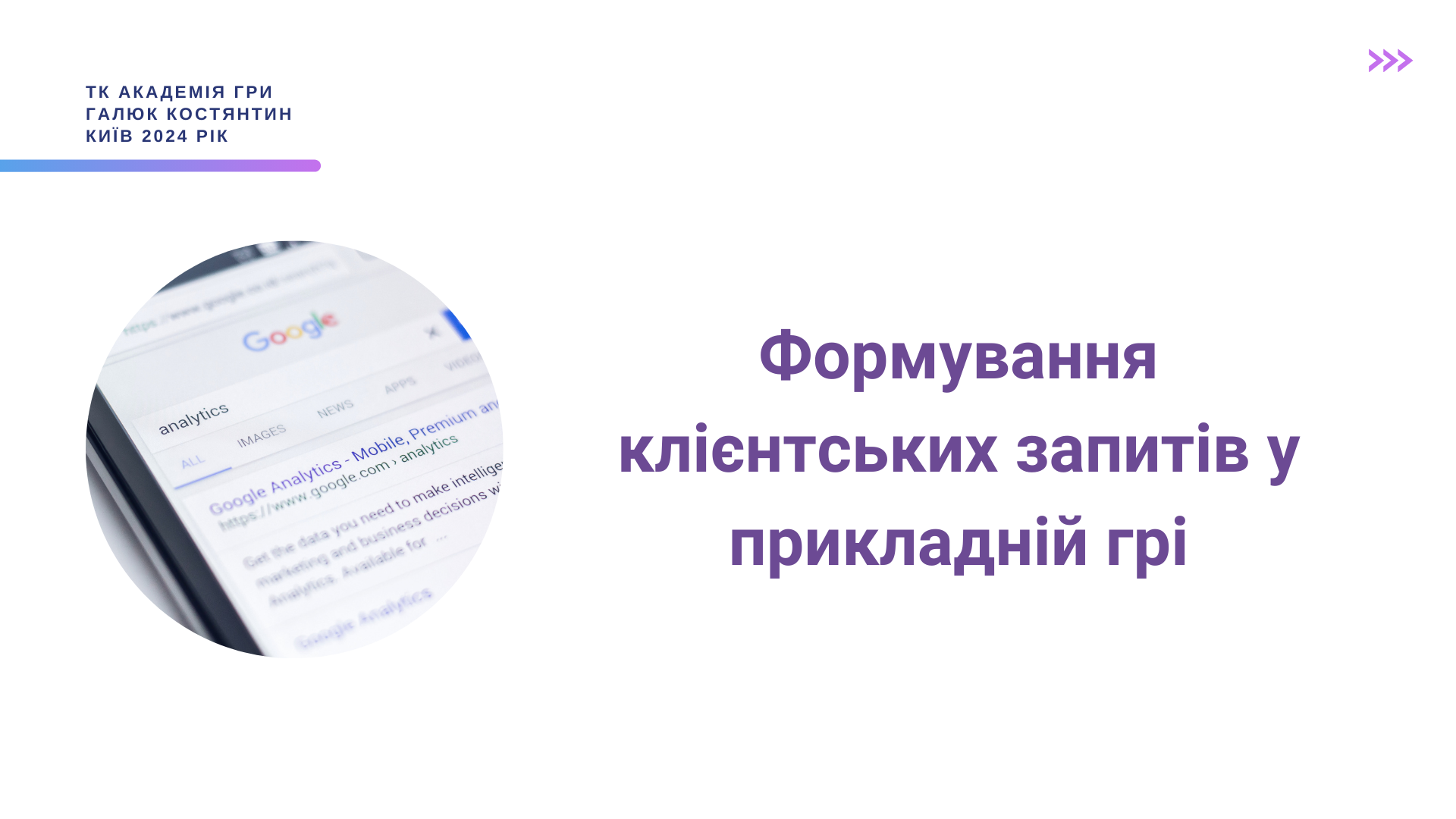 Urok_6__Formuvannya_klintskih_zapitiv_v_prikladniy_gri_