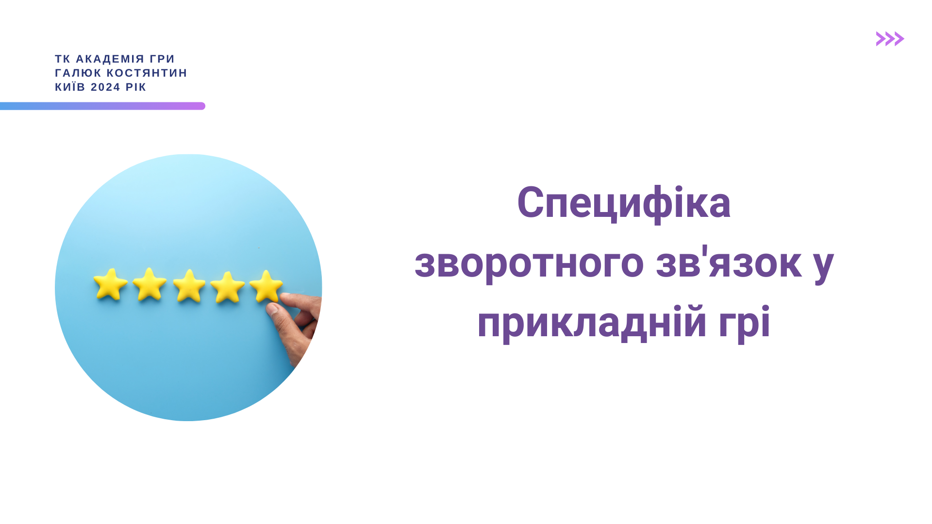 Urok_7__Spetsifika_zvorotnogo_zvyazku_u_prikladniy_gri_