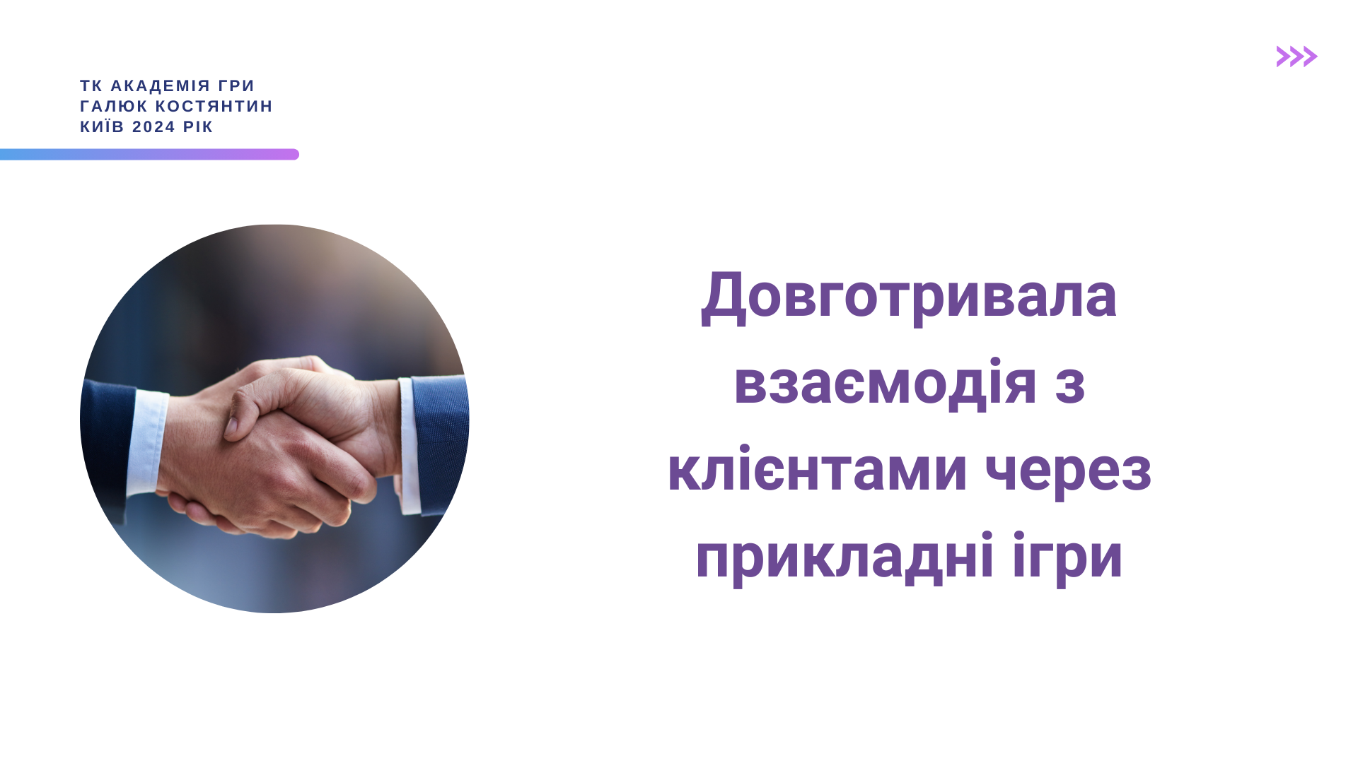 Urok_9__Dovgotrivala_vzamodiya_z_klintami_z_zastosuvannyam_prikladnih_igor_