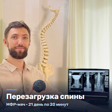 perezagruzka-spiny-360