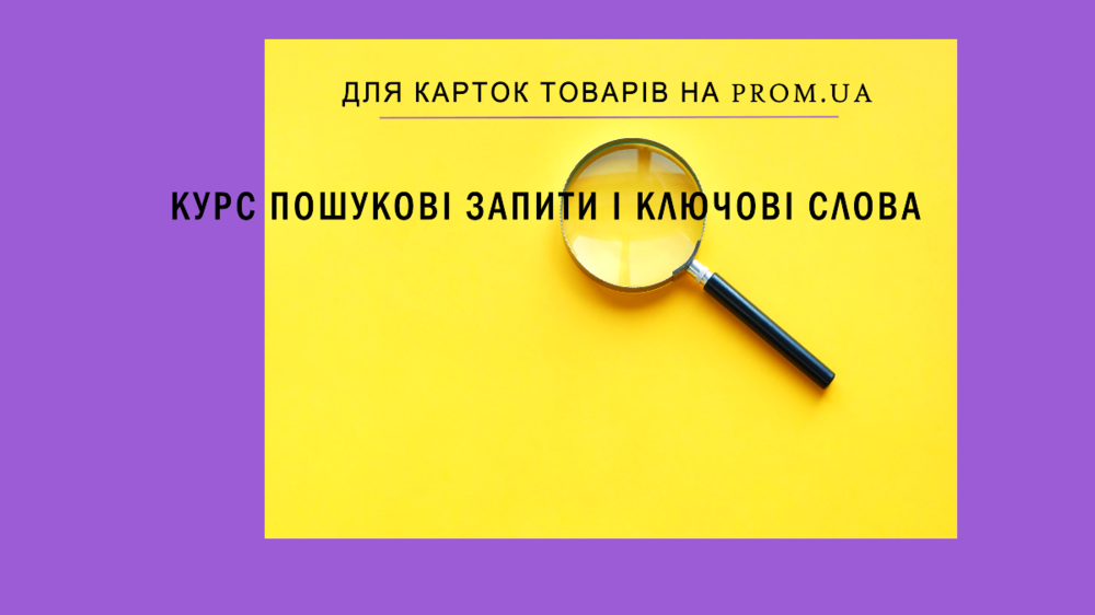 distantsiyniy_kurs_poshukovi_zapiti_i_klyuchovi_slova_dlya_tovakiv_v_katalozi_prom_1