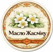 Жасмін