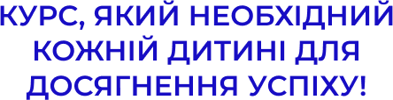 KURS_YAKIY_NEOBHIDNIY_KOZHNIY_DITINI_DLYA_DOSYAGNENNYA_USPIHU
