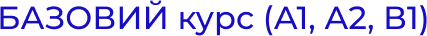 BAZOVIY_kurs_A1_A2_V1