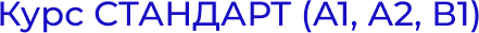 Kurs_STANDART_A1_A2_V1