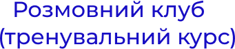 Rozmovniy_klub_trenuvalniy_kurs