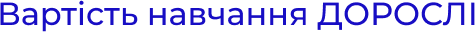 Vartist_navchannya_DOROSLI