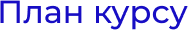 Plan_kursu