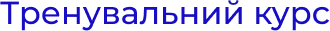 Trenuvalniy_kurs