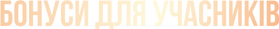 Bonusi_dlya_uchasnikiv