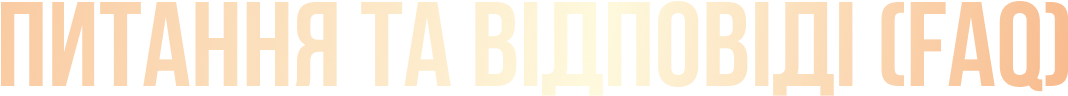 Pitannya_ta_vidpovidi_FAQ