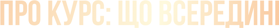 Pro_kurs__shcho_vseredini