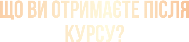 SHCHo_Vi_otrimate_pislya_kursu_