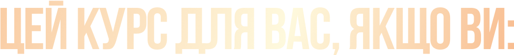 TSei_kurs_dlya_Vas_yakshcho_Vi_