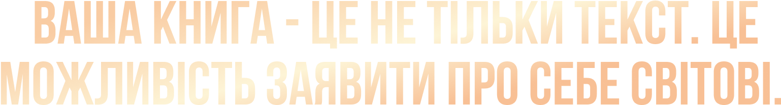 Vasha_kniga_-_tse_ne_tilki_tekst__TSe_mozhlivist_zayaviti_pro_sebe_svitovi_