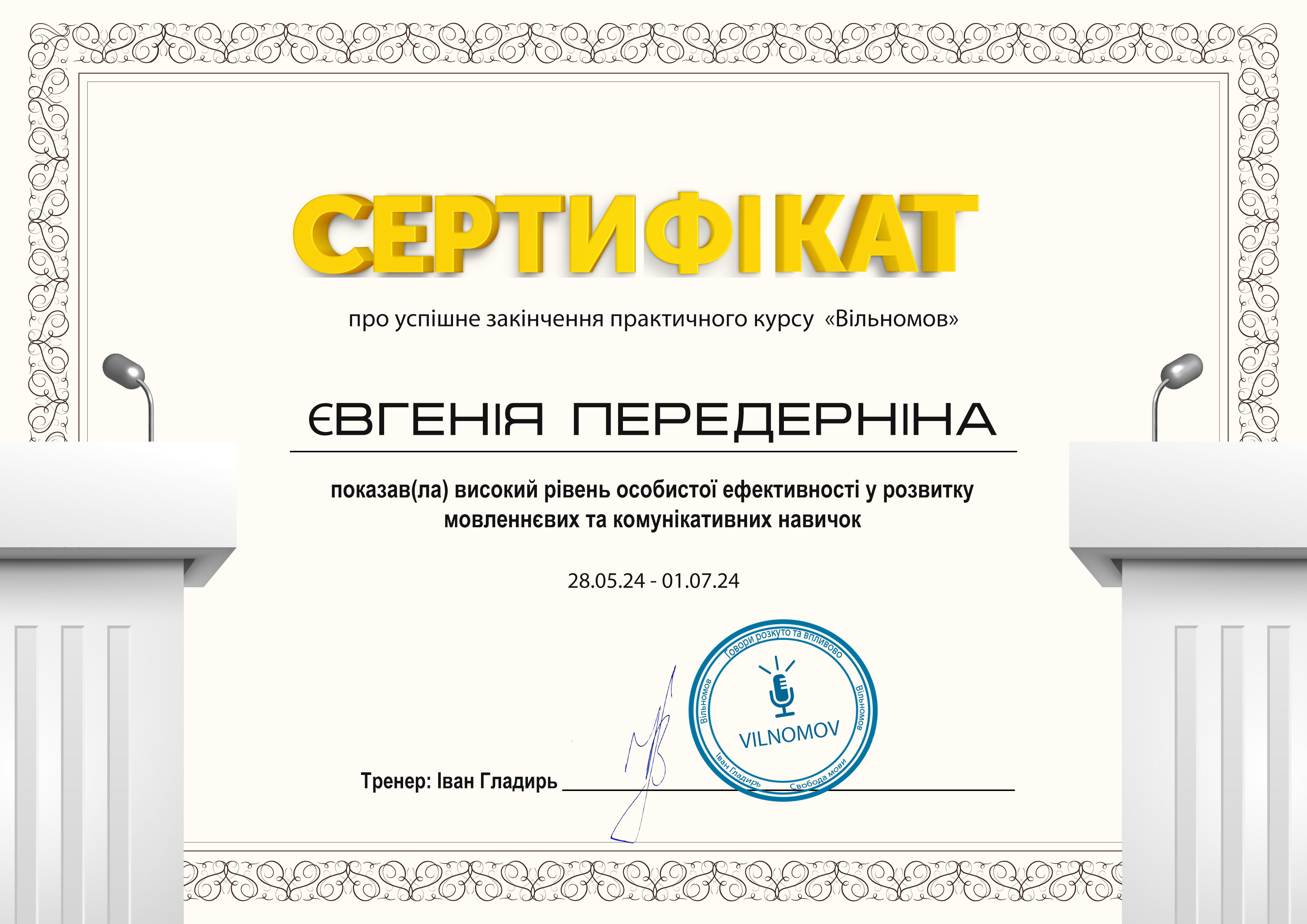 вільномов