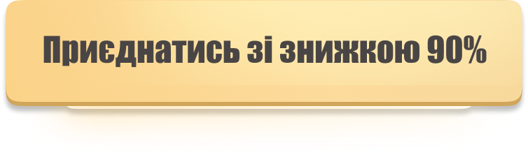 Приєднатися зі знижкою 90%