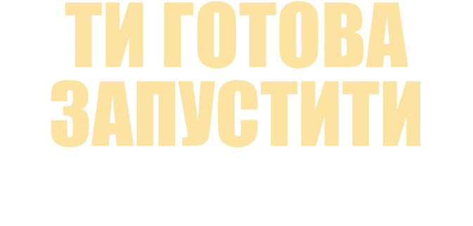 Ti_gotova_zapustiti_silu_namiru_