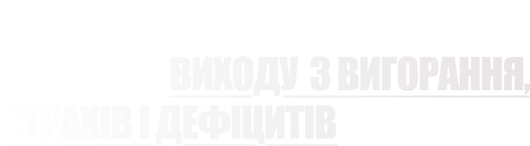 Tvii_novii_stsenarii_zhittya__strategiya_vihodu_z_vigorannya_strahiv_i_defitsitiv