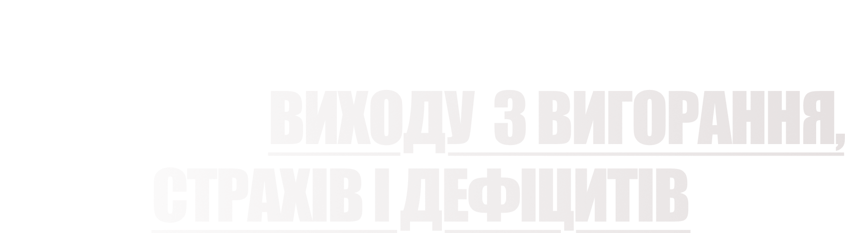 Tvii_novii_stsenarii_zhittya__strategiya_vihodu_z_vigorannya_strahiv_i_defitsitiv_1