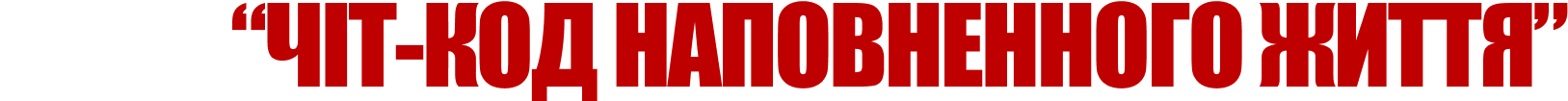 kurs_CHit-kod_napovnennogo_zhittya