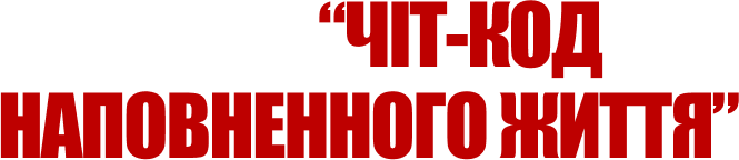 kurs_CHit-kod_napovnennogo_zhittya_1