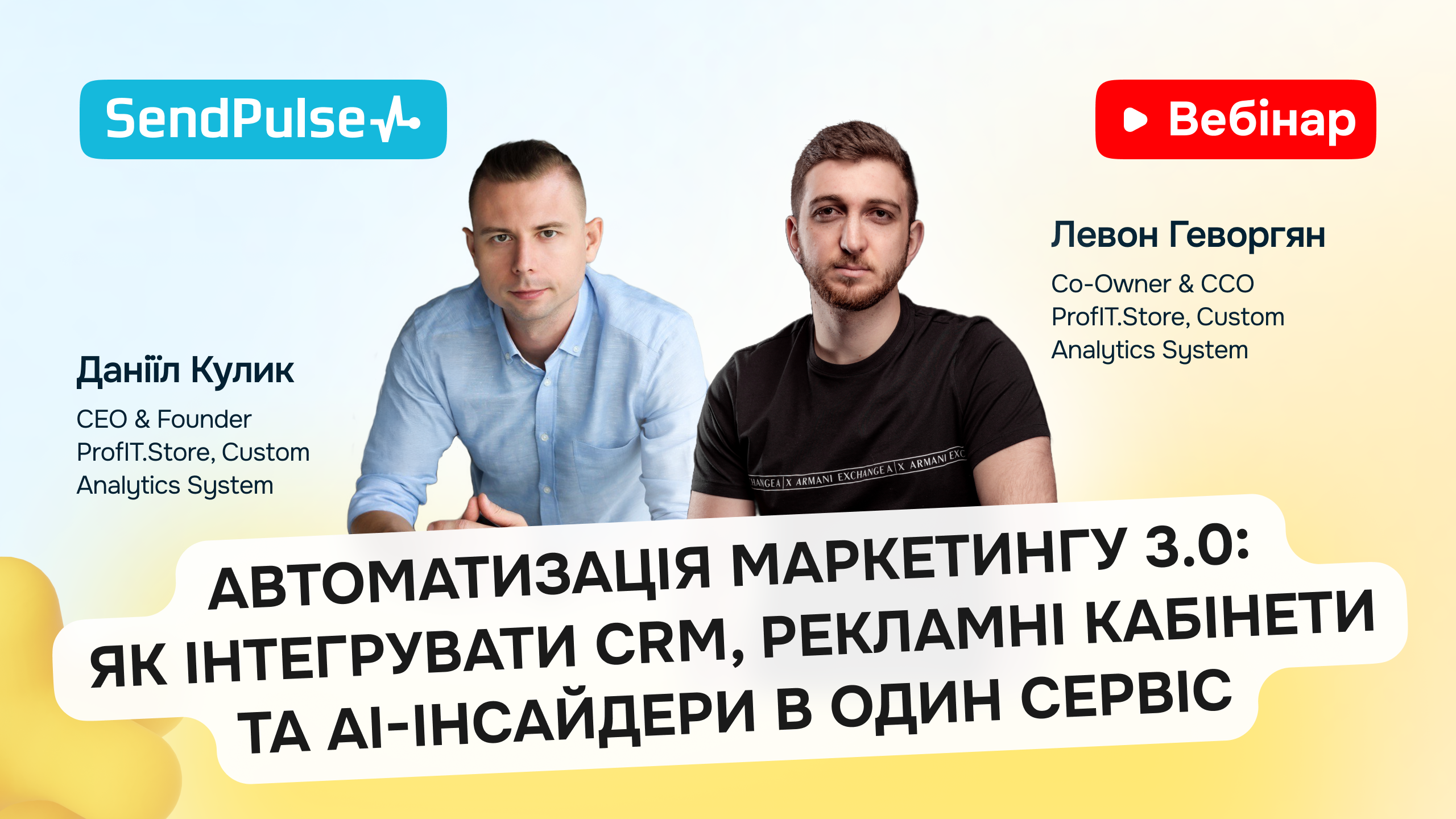 Як інтегрувати CRM, рекламні кабінети та AI-інсайдери в один сервіc