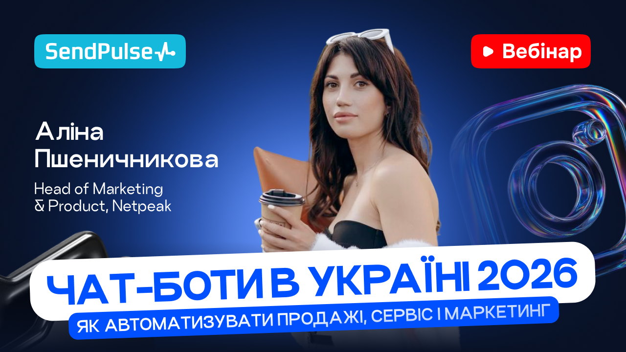 Чат-боти в Україні 2026. Як автоматизувати продажі, сервіс і маркетинг