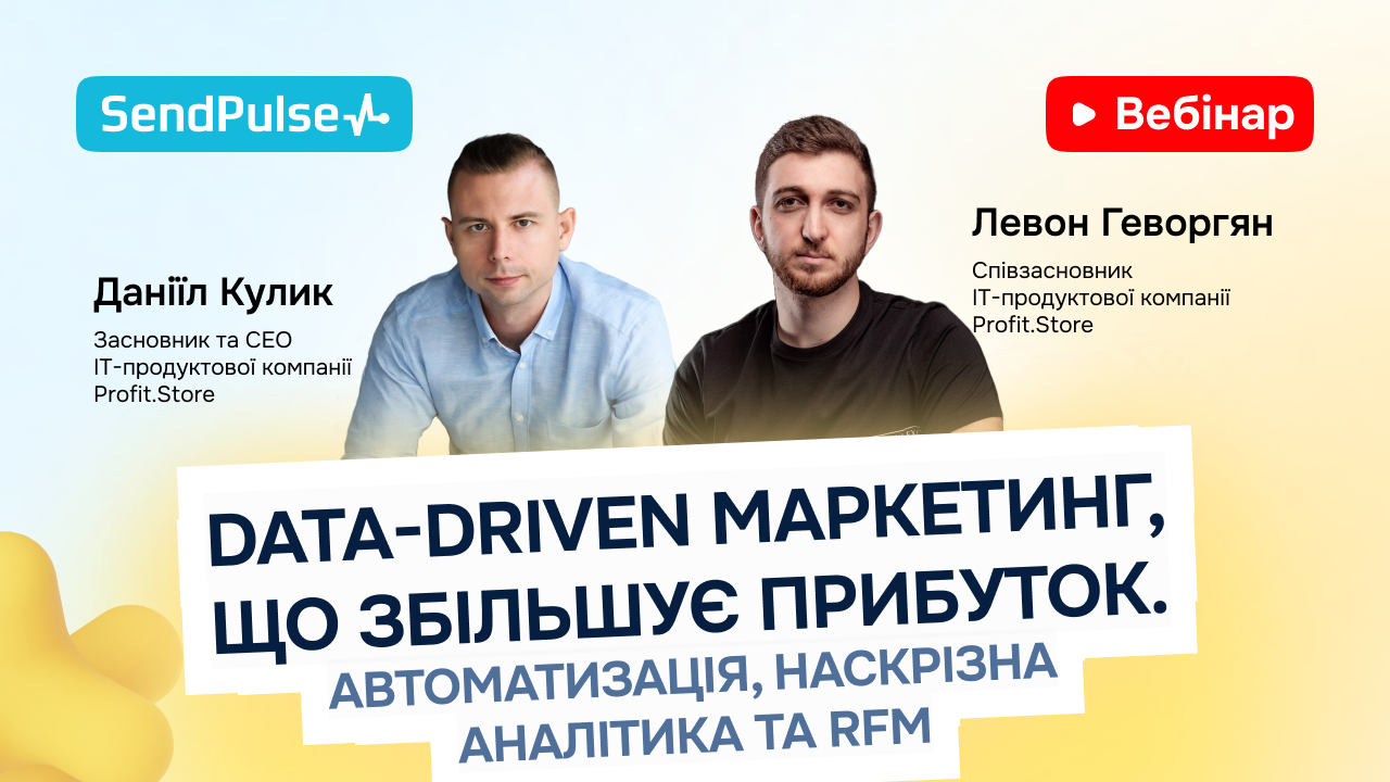 Data-Driven маркетинг, що збільшує прибуток