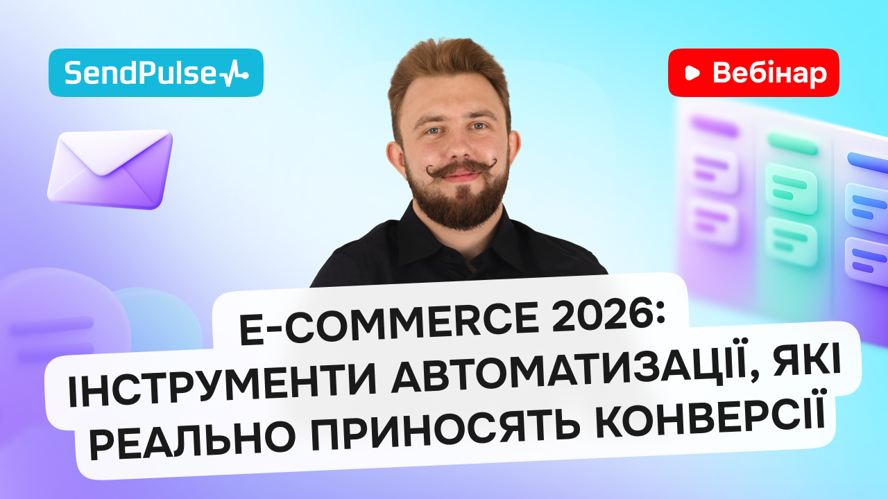 E-commerce 2026  Інструменти автоматизації, які реально приносять конверсії