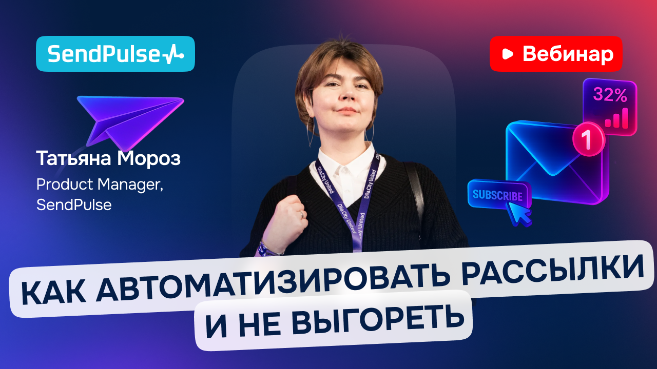 Как автоматизировать рассылки и не выгореть