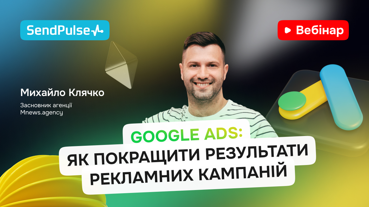 Google Ads: як покращити результати рекламних кампаній