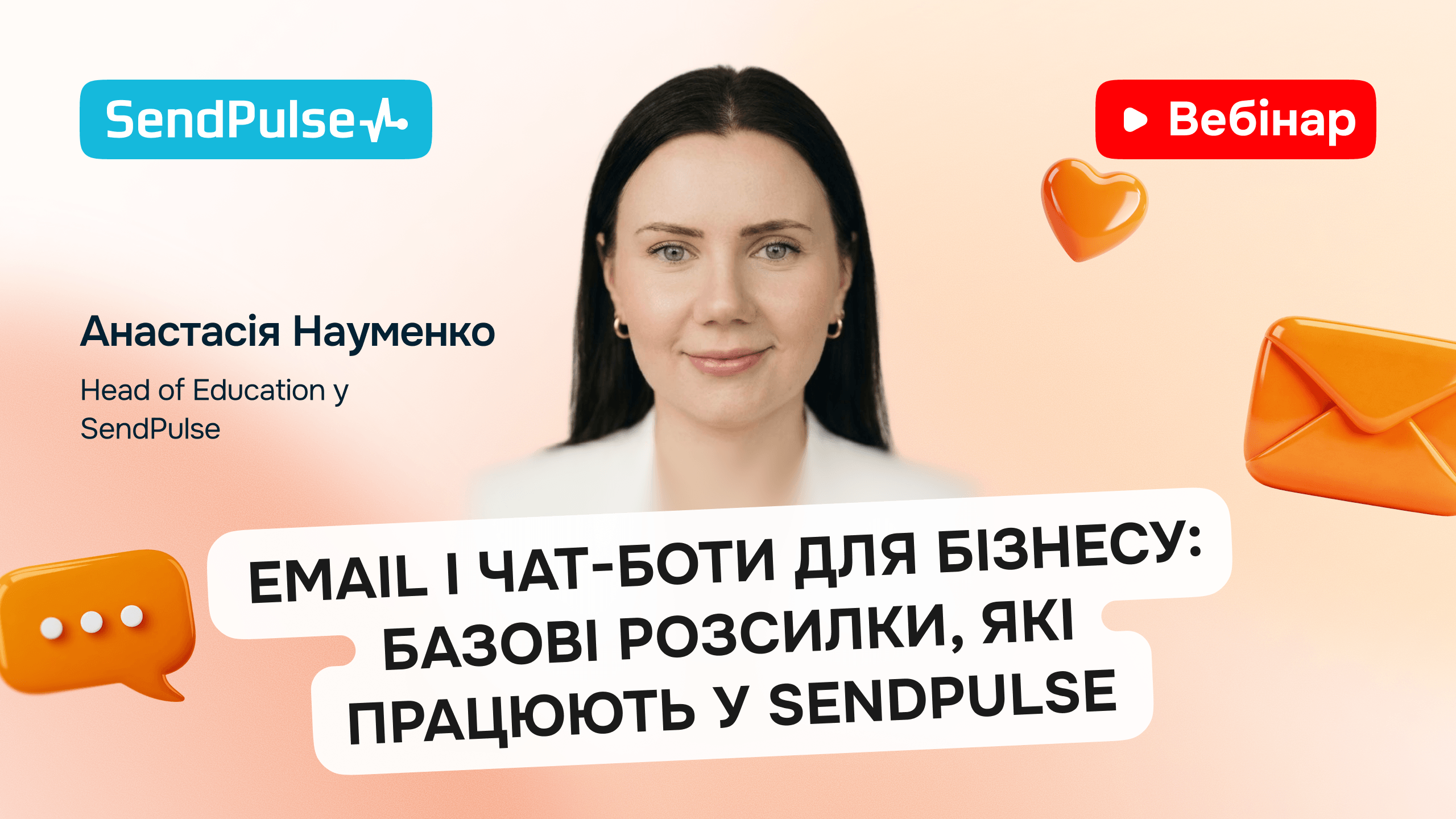 Email і чат-боти для бізнесу: базові розсилки, які працюють у SendPulse